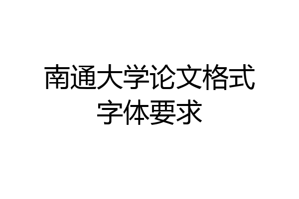 南通大学论文格式字体要求