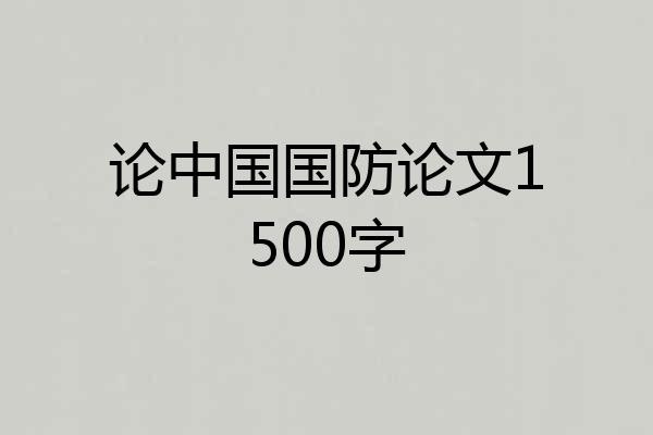 论中国国防论文1500字