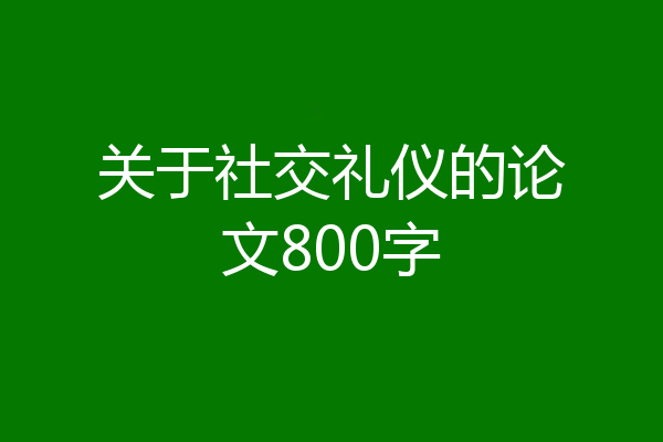 关于社交礼仪的论文800字