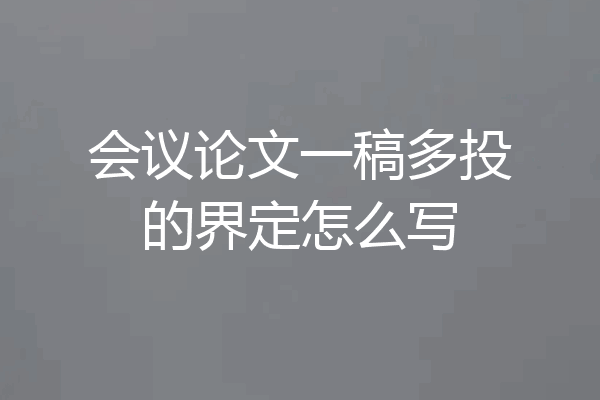 会议论文一稿多投的界定怎么写