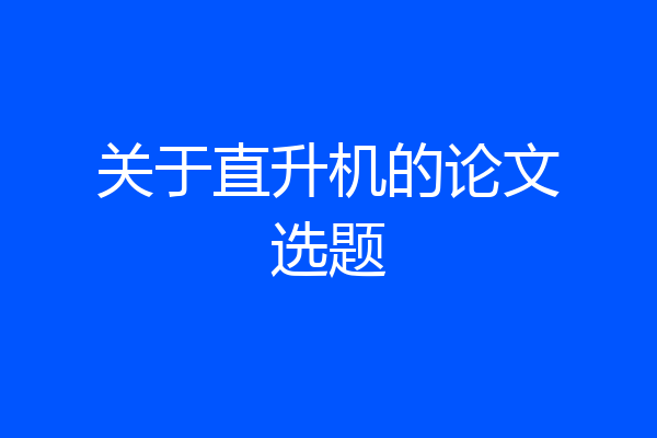 关于直升机的论文选题