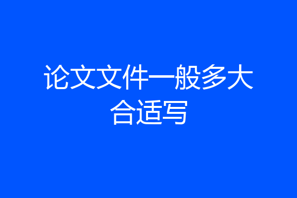 论文文件一般多大合适写