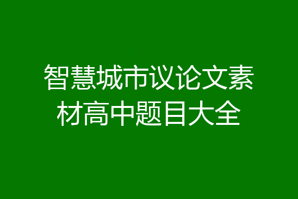 智慧城市议论文素材高中题目大全