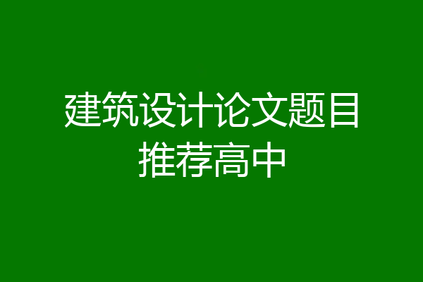建筑设计论文题目推荐高中