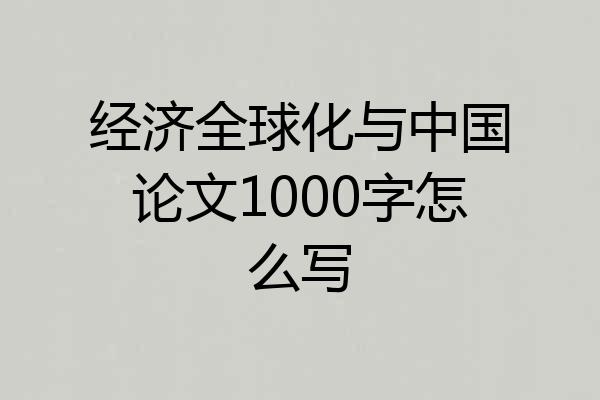 经济全球化与中国论文1000字怎么写