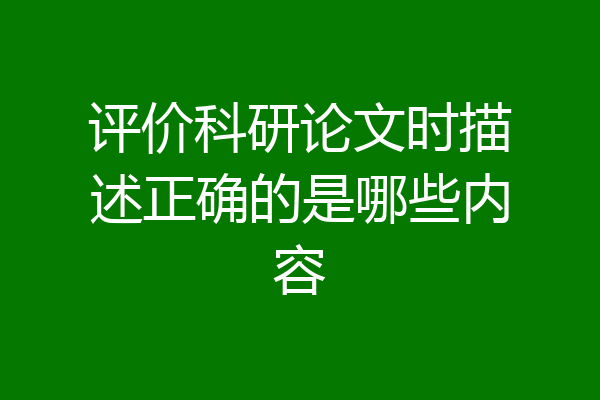 评价科研论文时描述正确的是哪些内容