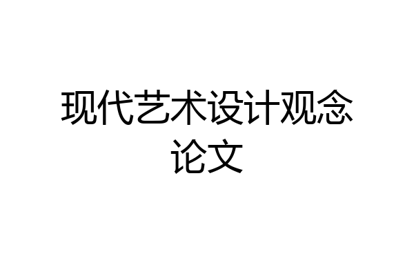 现代艺术设计观念论文