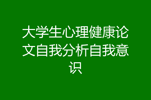大学生心理健康论文自我分析自我意识