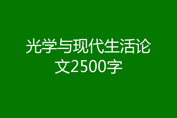 光学与现代生活论文2500字