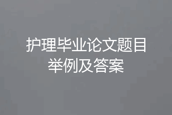 护理毕业论文题目举例及答案