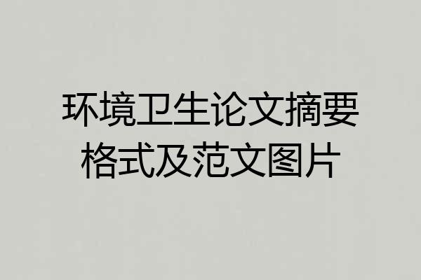 环境卫生论文摘要格式及范文图片