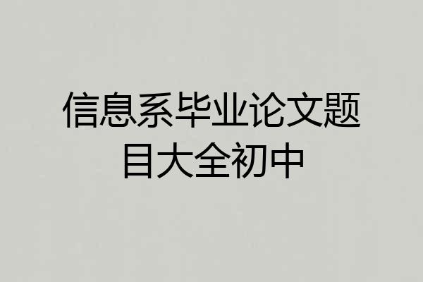 信息系毕业论文题目大全初中