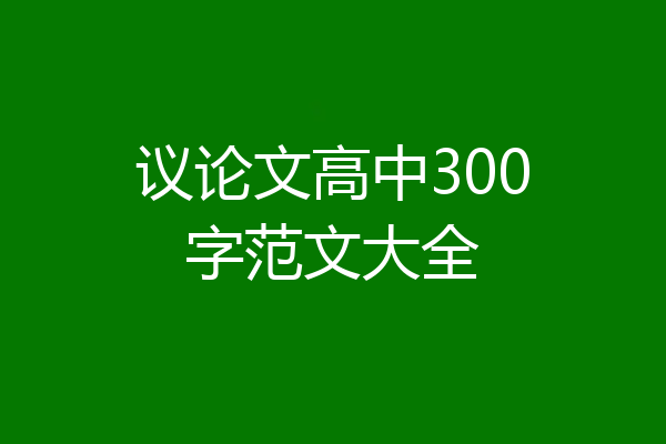 议论文高中300字范文大全