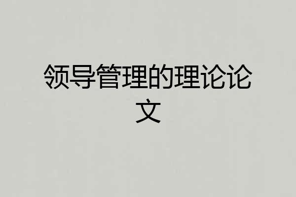 领导管理的理论论文
