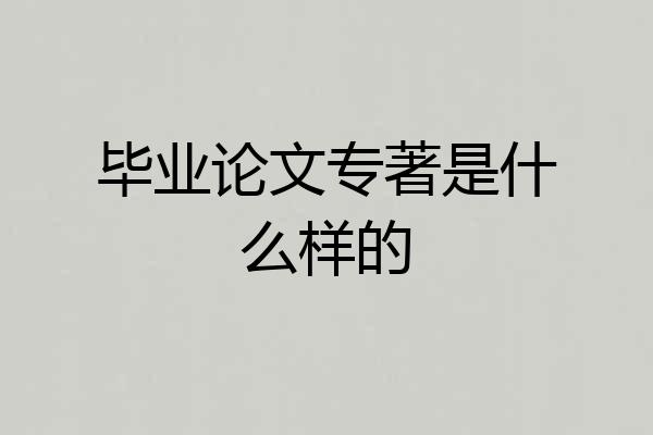 毕业论文专著是什么样的