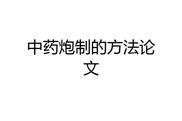 中药炮制的方法论文