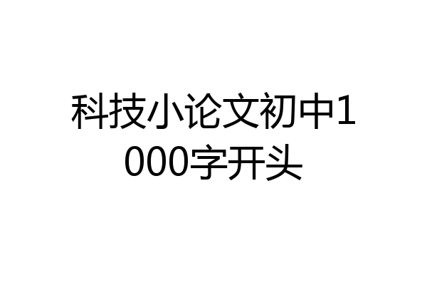 科技小论文初中1000字开头