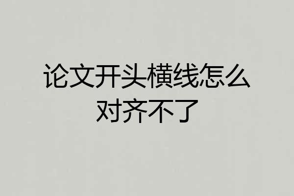 论文开头横线怎么对齐不了