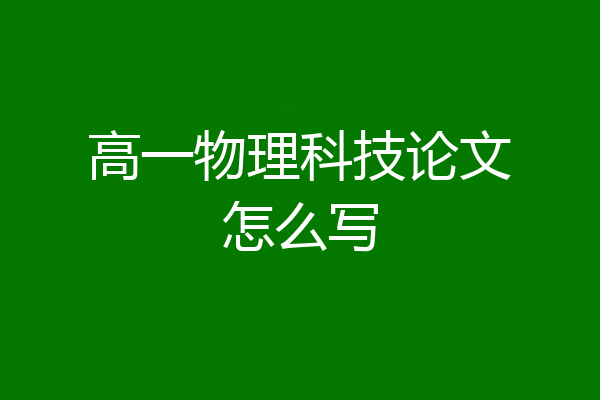 高一物理科技论文怎么写