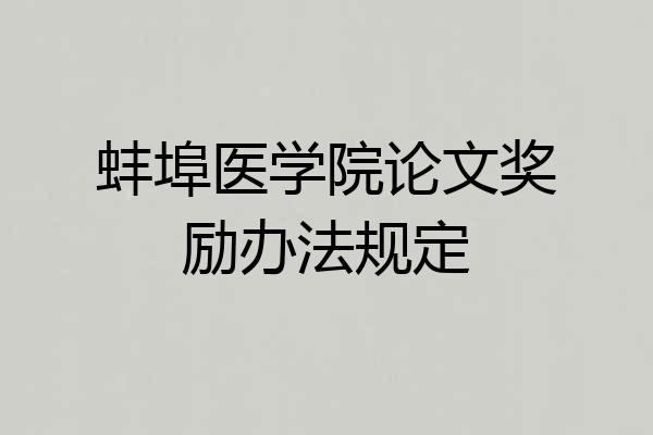 蚌埠医学院论文奖励办法规定