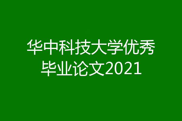 华中科技大学优秀毕业论文2021