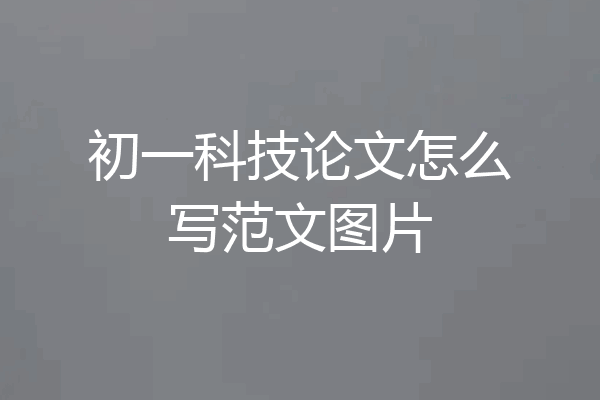 初一科技论文怎么写范文图片