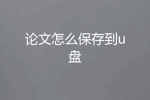 论文怎么保存到u盘