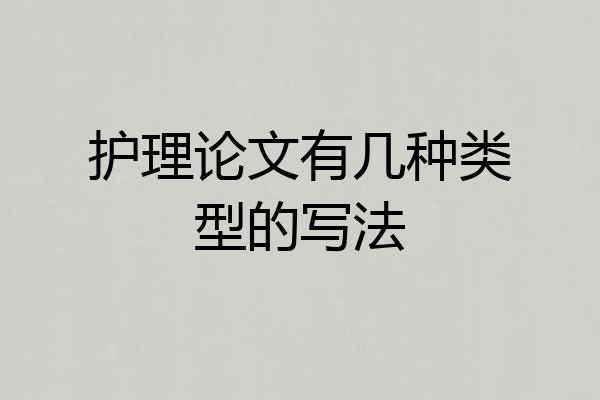 护理论文有几种类型的写法