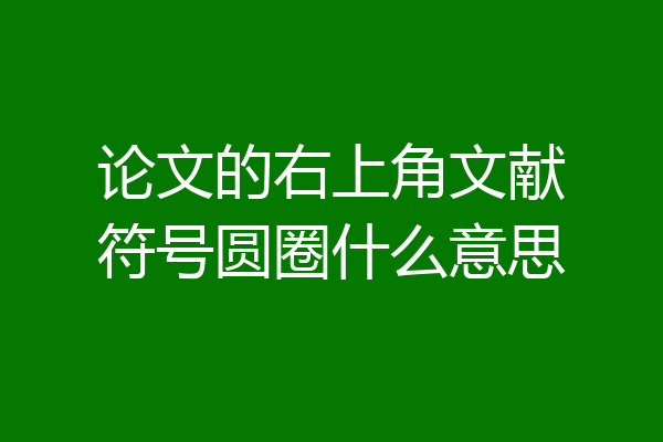 论文的右上角文献符号圆圈什么意思