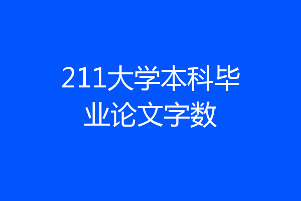 211大学本科毕业论文字数