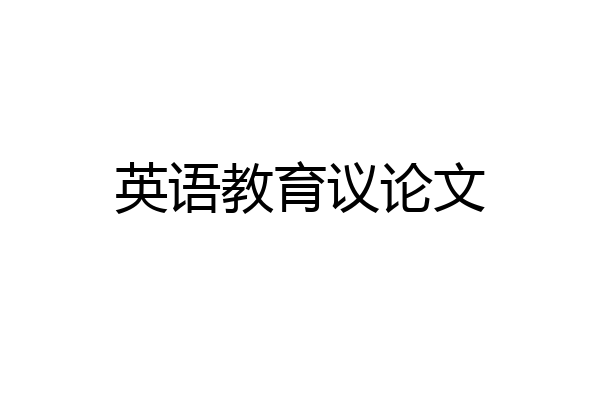 英语教育议论文