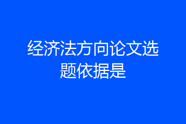 经济法方向论文选题依据是