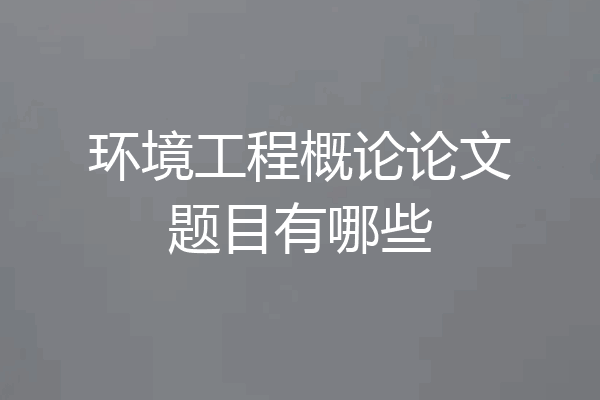 环境工程概论论文题目有哪些