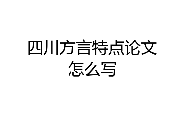 四川方言特点论文怎么写