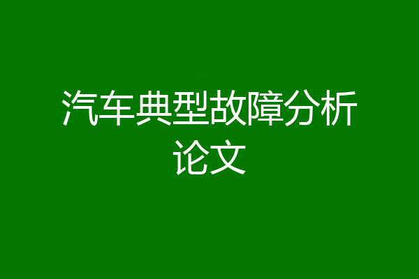 汽车典型故障分析论文