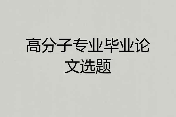高分子专业毕业论文选题