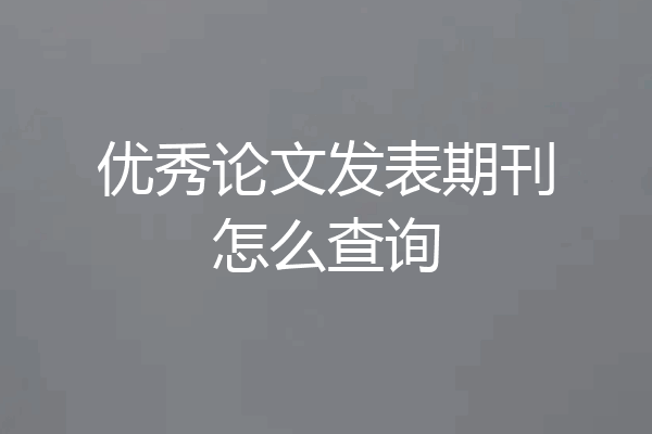 优秀论文发表期刊怎么查询
