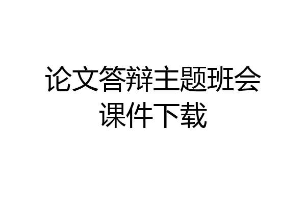 论文答辩主题班会课件下载
