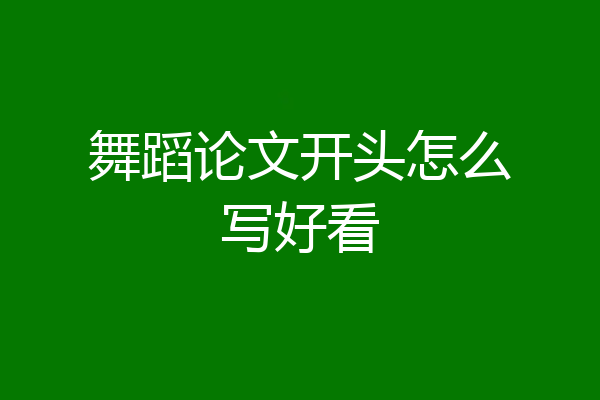 舞蹈论文开头怎么写好看