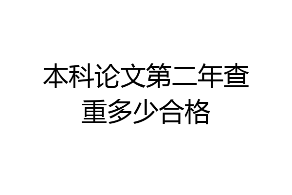 本科论文第二年查重多少合格