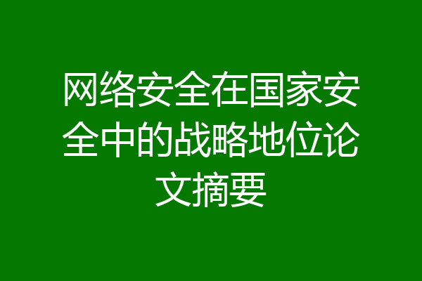 网络安全在国家安全中的战略地位论文摘要