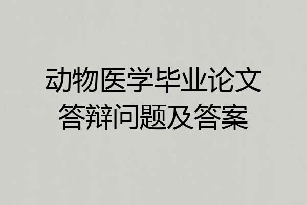 动物医学毕业论文答辩问题及答案