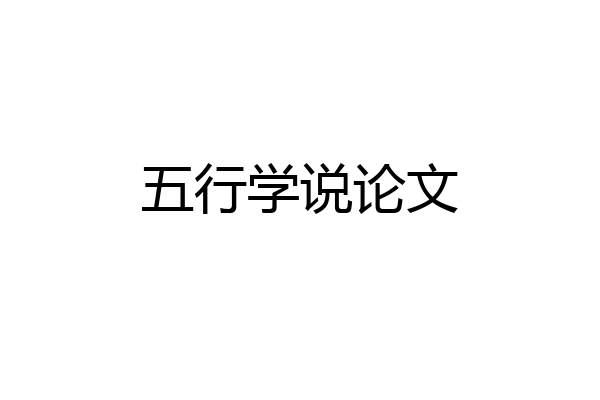 五行学说论文
