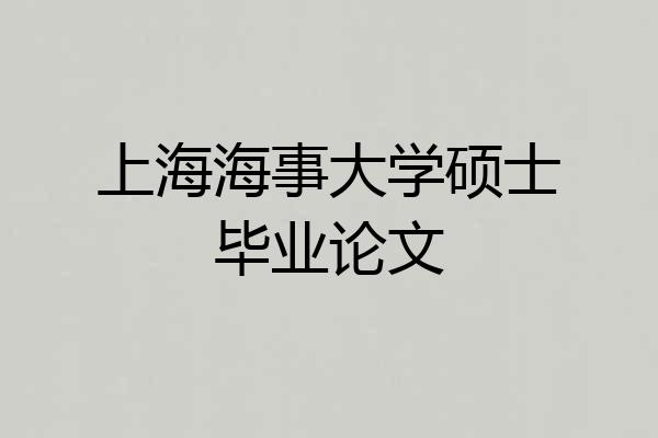 上海海事大学硕士毕业论文