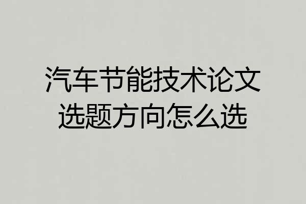 汽车节能技术论文选题方向怎么选