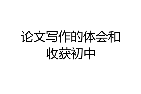 论文写作的体会和收获初中