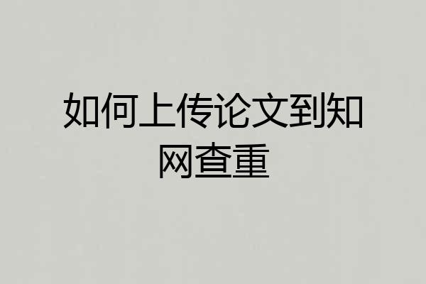 如何上传论文到知网查重
