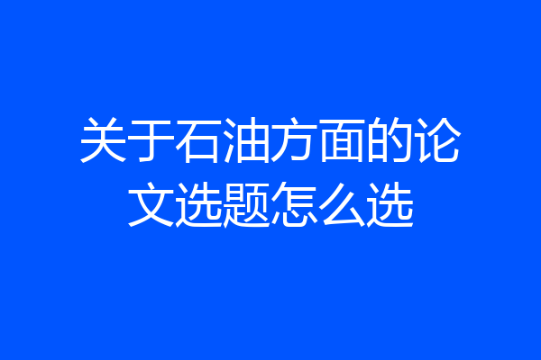 关于石油方面的论文选题怎么选