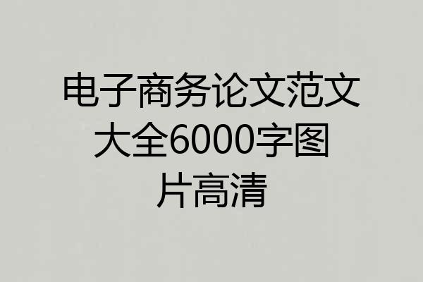 电子商务论文范文大全6000字图片高清