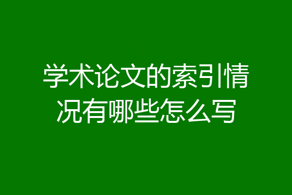 学术论文的索引情况有哪些怎么写